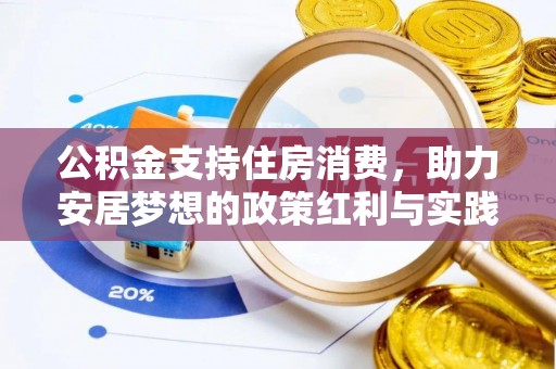 曲阜公积金支持住房消费，助力安居梦想的政策红利与实践