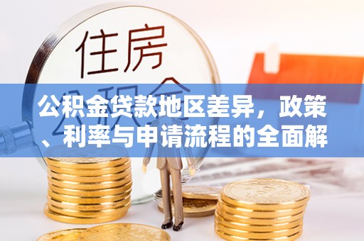 曲阜公积金贷款地区差异，政策、利率与申请流程的全面解析