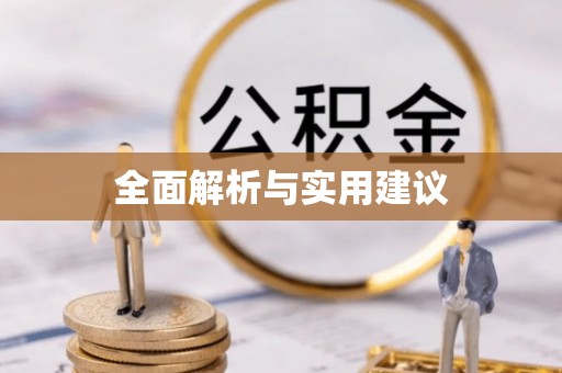 曲阜全面解析与实用建议