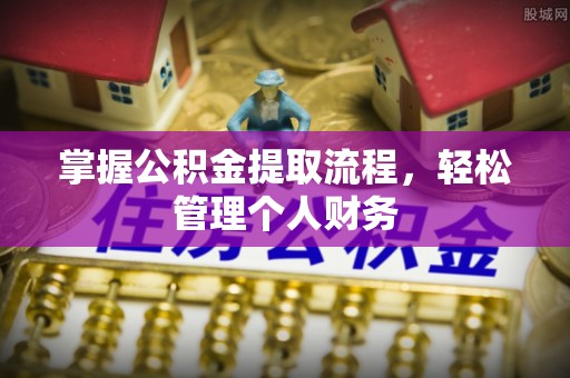 曲阜掌握公积金提取流程，轻松管理个人财务