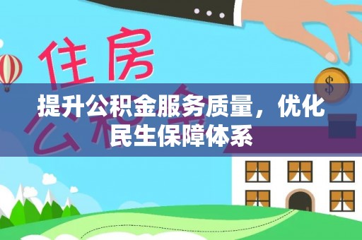 曲阜提升公积金服务质量，优化民生保障体系