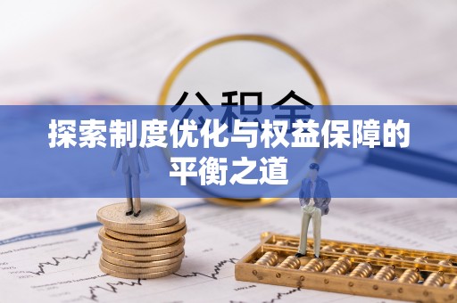 曲阜探索制度优化与权益保障的平衡之道