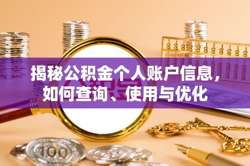 曲阜揭秘公积金个人账户信息，如何查询、使用与优化
