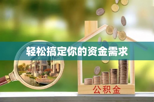 曲阜轻松搞定你的资金需求