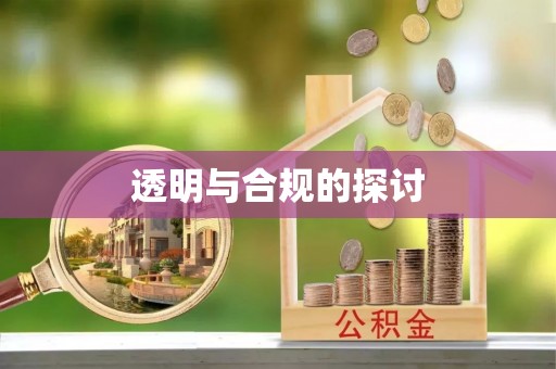 曲阜透明与合规的探讨