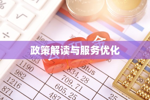 曲阜政策解读与服务优化