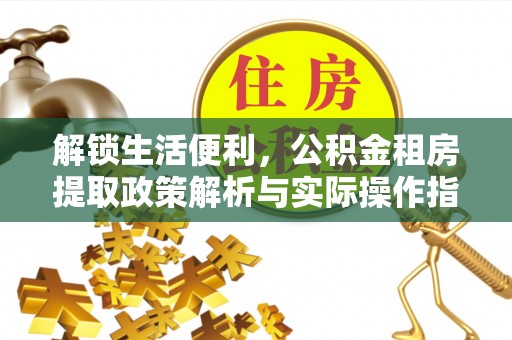 曲阜解锁生活便利，公积金租房提取政策解析与实际操作指南