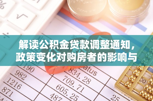 曲阜解读公积金贷款调整通知，政策变化对购房者的影响与机遇