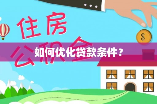 曲阜如何优化贷款条件？
