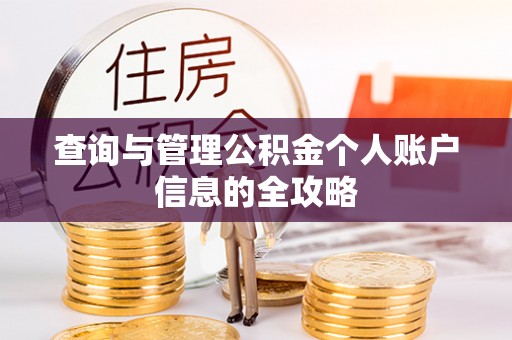 曲阜查询与管理公积金个人账户信息的全攻略