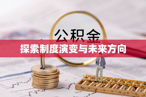 曲阜探索制度演变与未来方向