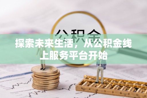 曲阜探索未来生活，从公积金线上服务平台开始