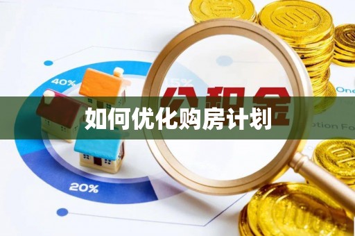 曲阜如何优化购房计划