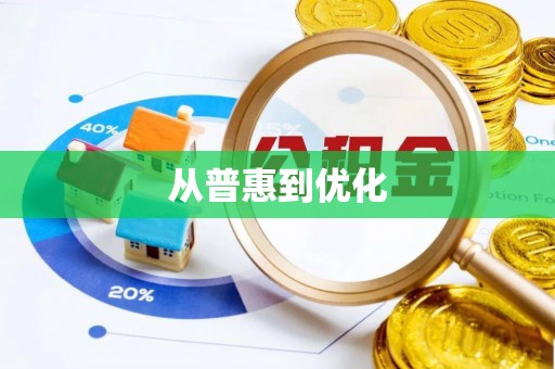 曲阜从普惠到优化