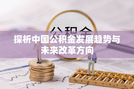 曲阜探析中国公积金发展趋势与未来改革方向
