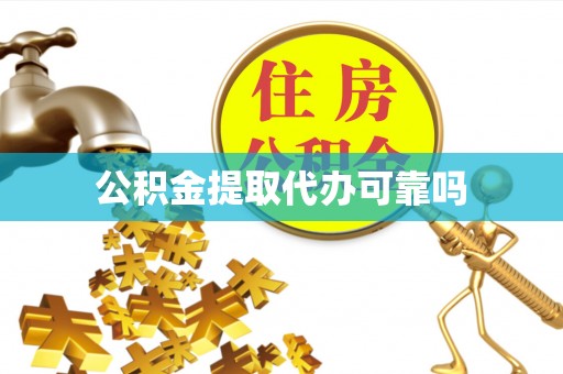 曲阜公积金提取代办可靠吗