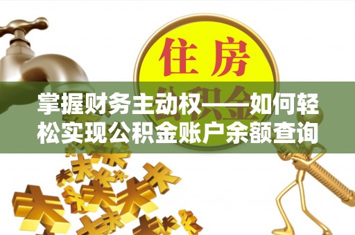 曲阜掌握财务主动权——如何轻松实现公积金账户余额查询