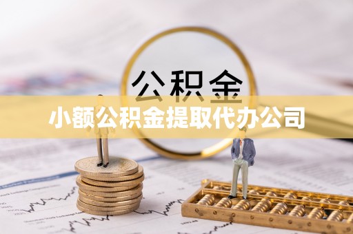 曲阜小额公积金提取代办公司