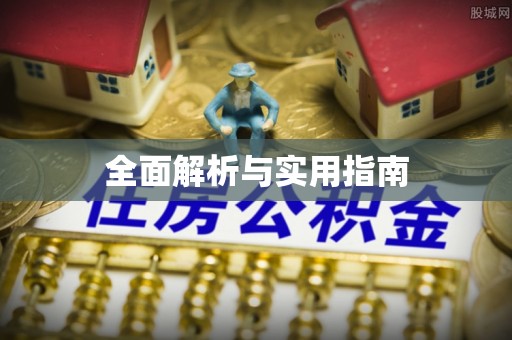 曲阜全面解析与实用指南