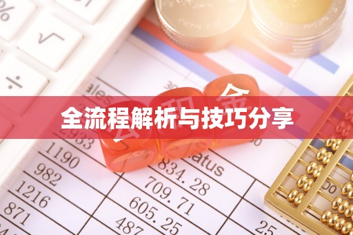 曲阜全流程解析与技巧分享
