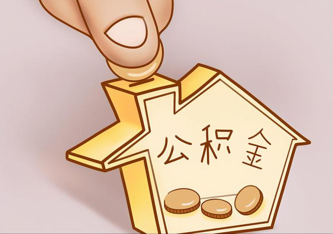 曲阜住房公积金提取代办