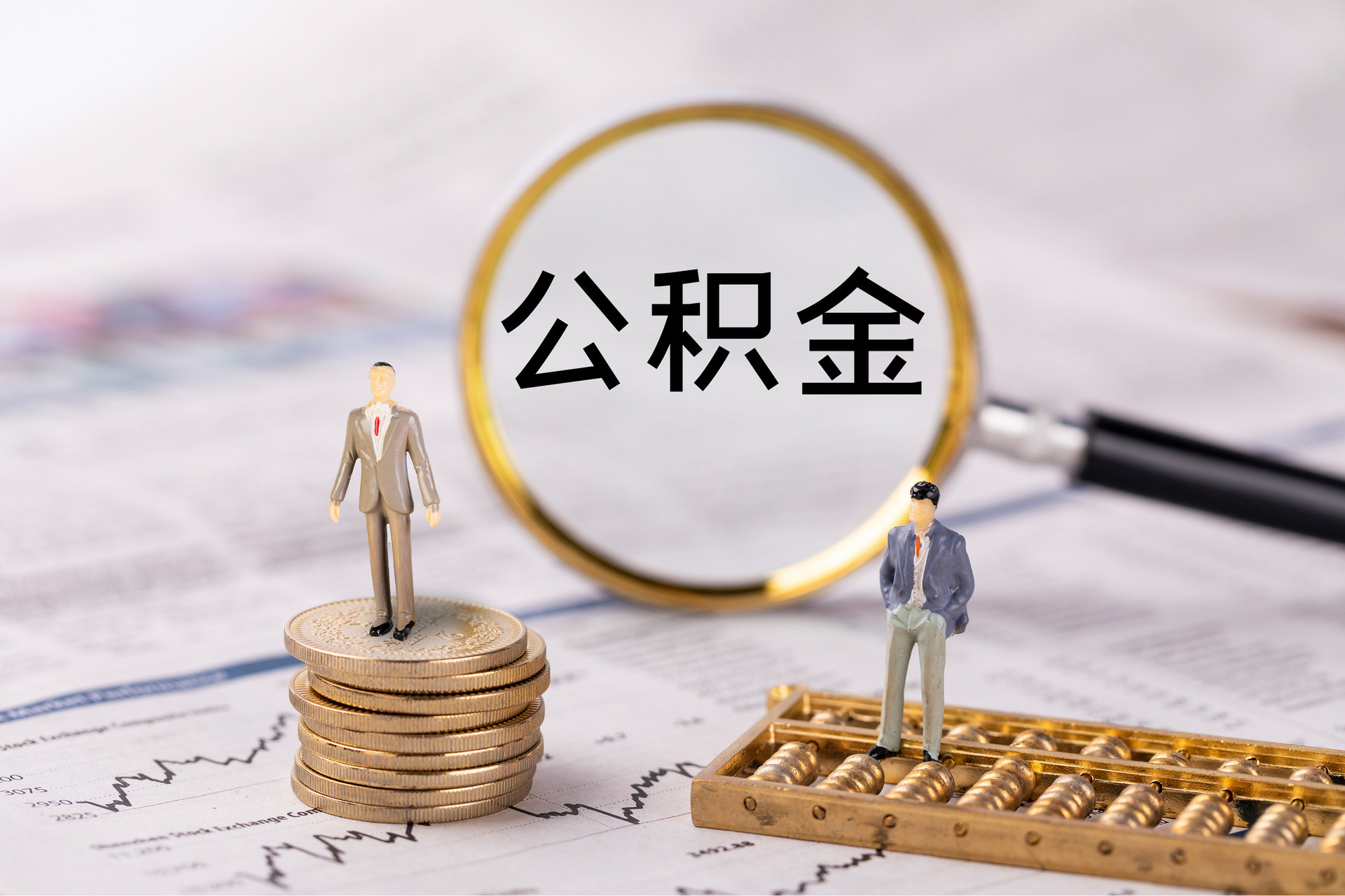 曲阜公积金代办